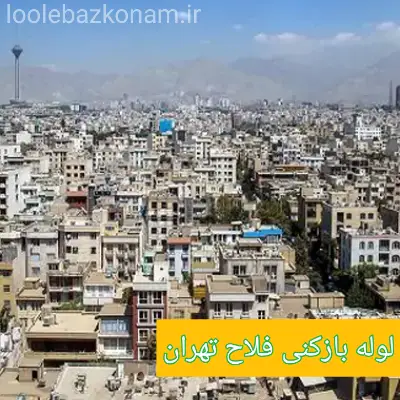 لوله بازکنی فلاح 2 لوله بازکنی محله فلاح تهران در تمام نقاط با لوله بازکن حرفه ای