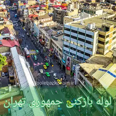 لوله بازکنی جمهوری 2 لوله بازکنی محله جمهوری تهران