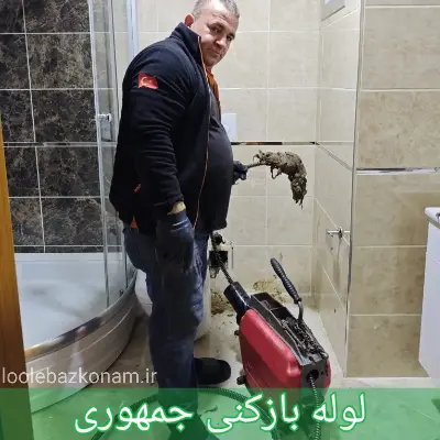 لوله بازکنی جمهوری 1 لوله بازکنی جمهوری