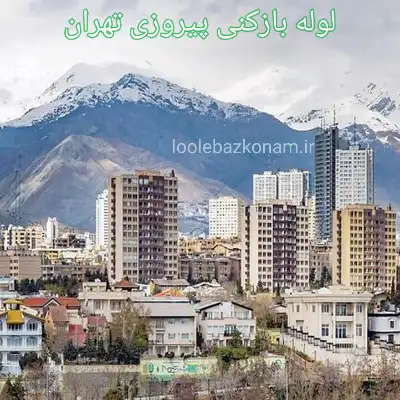 لوله بازکنی پیروزی 2 لوله بازکنی پیروزی تهران ارسال لوله بازکن به محل