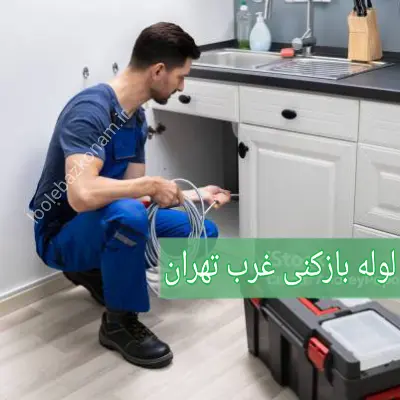 لوله بازکنی غرب تهران 1 لوله بازکنی غرب تهران
