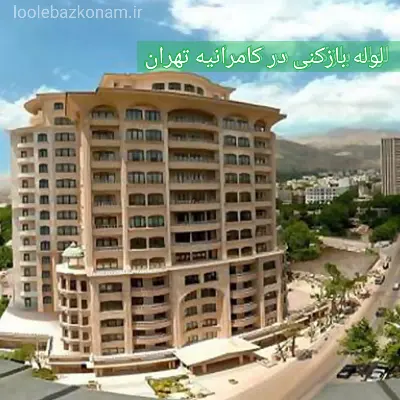 لوله بازکنی کامرانیه 2 لوله بازکنی در کامرانیه تهران