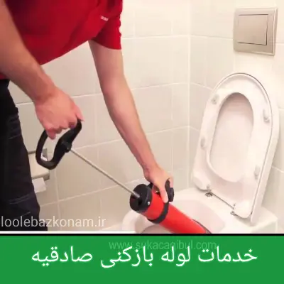لوله بازکنی صادقیه 6 خدمات رفع انسداد لوله در صادقیه