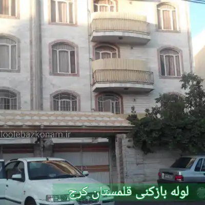 لوله بازکنی قلمستان کرج 2 چاه بازکنی قلمستان کرج