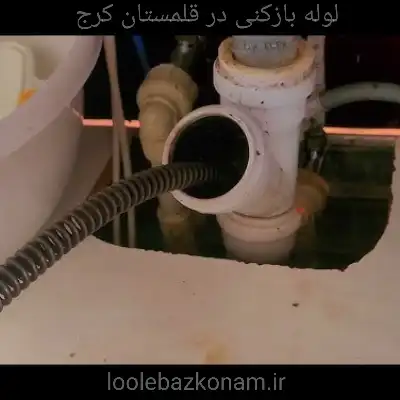 لوله بازکنی قلمستان کرج 3 لوله بازکنی در قلمستان کرج لوله بازکنم