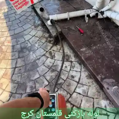 لوله بازکنی قلمستان کرج 1 لوله بازکنی قلمستان کرج