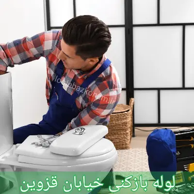 لوله بازکنی خیابان قزوین
