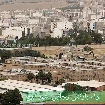 لوله بازکنی رجایی شهر کرج 2 چاه بازکنی رجایی شهر کرج