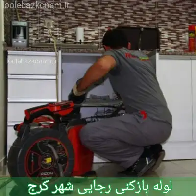 لوله بازکنی رجایی شهر کرج 1 لوله بازکنی رجایی شهر کرج