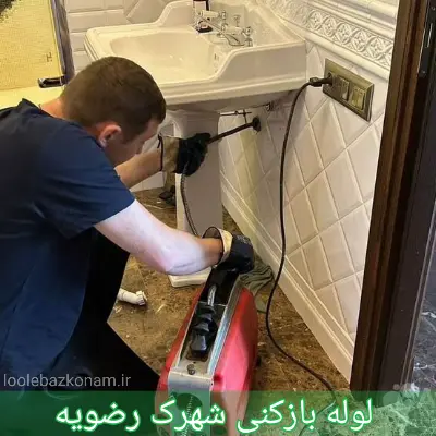 لوله بازکنی شهرک رضویه