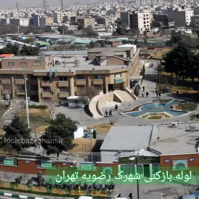 لوله بازکنی شهرک رضویه 2 لوله بازکنی شهرک رضویه تهران