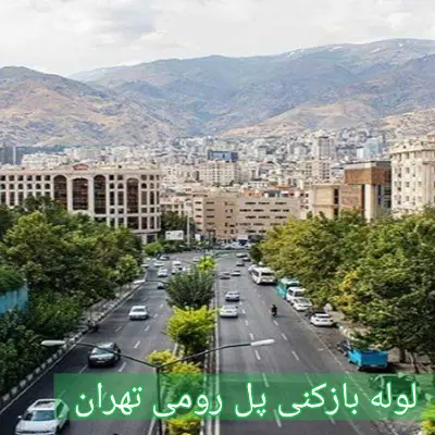 لوله بازکنی پل رومی 2 لوله بازکنی پل رومی تهران