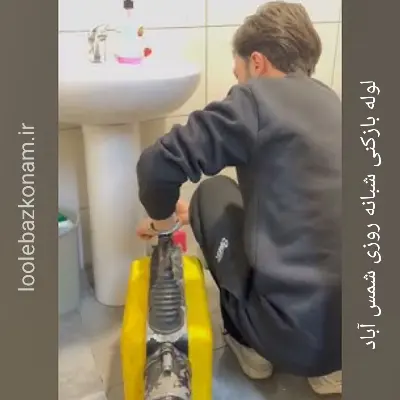 لوله بازکنی شمس آباد 5 لوله بازکنی شمس آباد شبانه روزی کل روز های سال و هفته