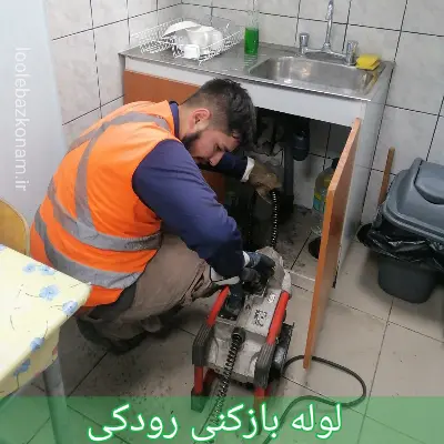 لوله بازکنی رودکی 1 لوله بازکنی رودکی