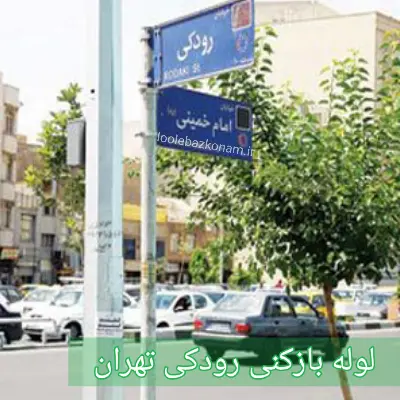 لوله بازکنی رودکی 2 لوله بازکنی رودکی تهران