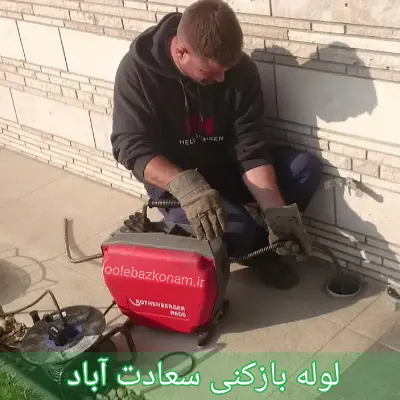 لوله بازکنی سعادت آباد
