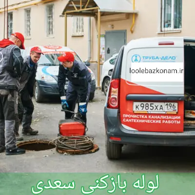 لوله بازکنی سعدی