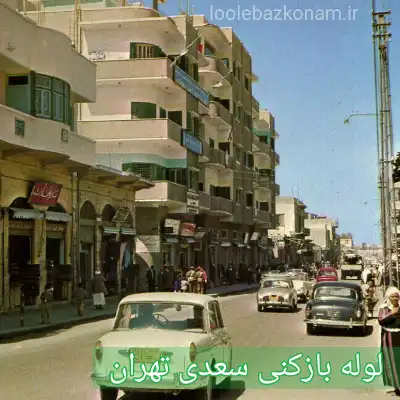 لوله بازکنی سعدی 2 لوله بازکنی سعدی تهران