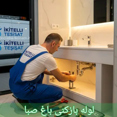 لوله بازکنی باغ صبا 1 لوله بازکنی باغ صبا
