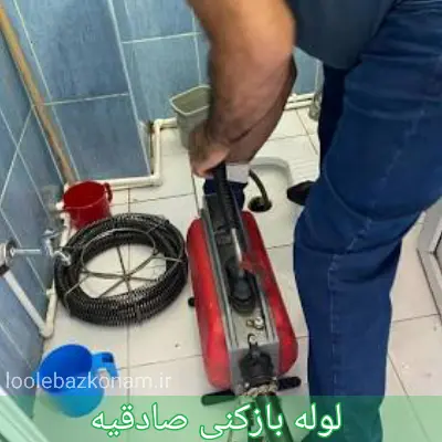 لوله بازکنی صادقیه