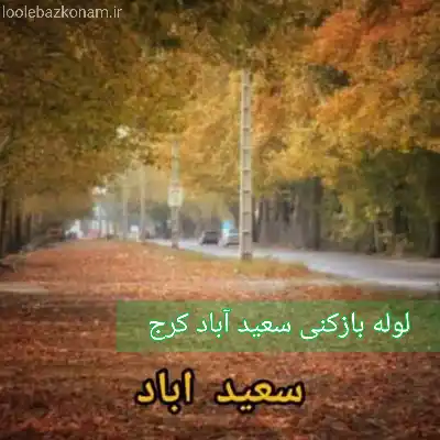 چاه بازکنی سعیدآباد کرج