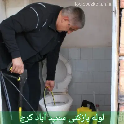 لوله بازکنی سعید آباد کرج