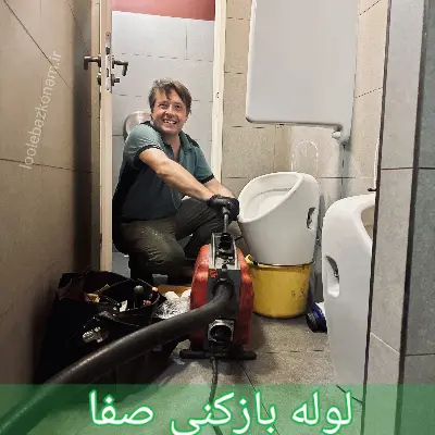 لوله بازکنی صفا