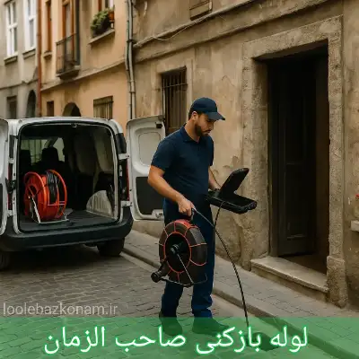 لوله بازکنی صاحب الزمان