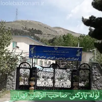 لوله بازکنی صاحب الزمان 2 لوله بازکنی صاحب الزمان تهران