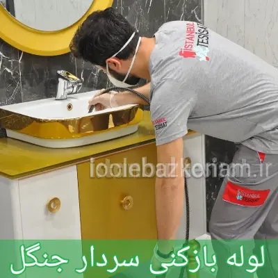 لوله بازکنی سردار جنگل 1 لوله بازکنی سردار جنگل