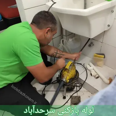 لوله بازکنی سرحدآباد