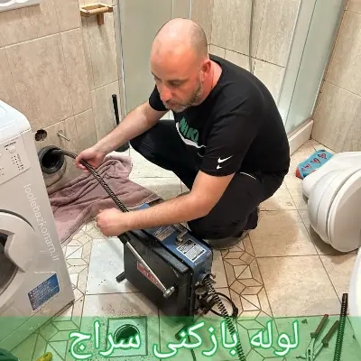 لوله بازکنی سراج 1 لوله بازکنی سراج