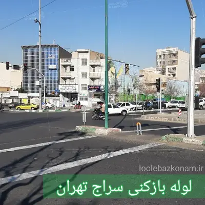 لوله بازکنی سراج 2 لوله بازکنی سراج تهران