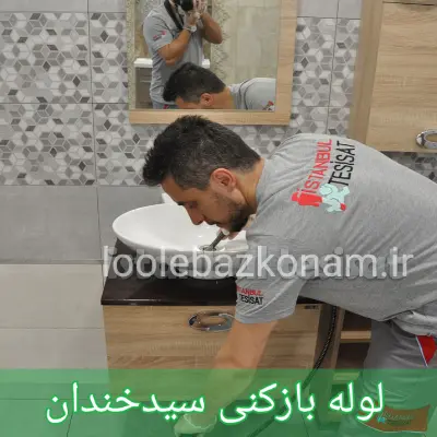 لوله بازکنی سیدخندان 1 لوله بازکنی سیدخندان