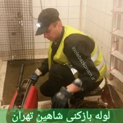لوله بازکنی شاهین تهران