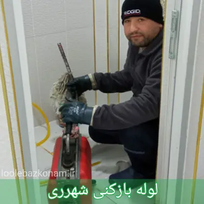 لوله بازکنی شهرری
