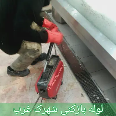 لوله بازکنی شهرک غرب