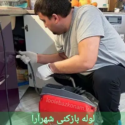 لوله بازکنی شهرآرا