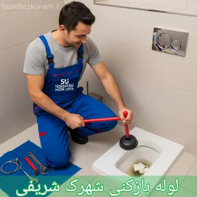 لوله بازکنی شهرک شریفی ( دولتخواه )