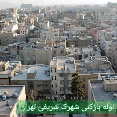 لوله بازکنی شهرک شریفی ( دولتخواه ) 2 لوله بازکنی شهرک شریفی تهران