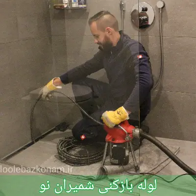 لوله بازکنی شمیران نو
