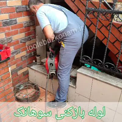 لوله بازکنی سوهانک