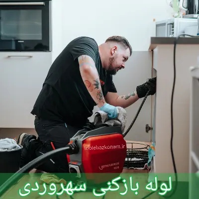 لوله بازکنی سهروردی