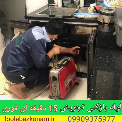 لوله بازکنی تجریش