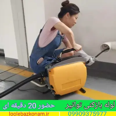 لوله بازکنی توانیر