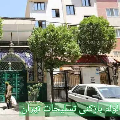 لوله بازکنی تسلیحات 2 لوله بازکنی تسلیحات تهران