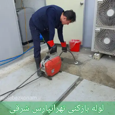 لوله بازکنی تهرانپارس شرقی