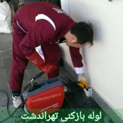 لوله بازکنی تهراندشت