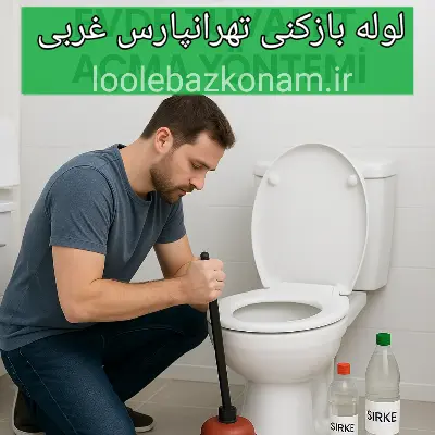 لوله بازکنی تهرانپارس غربی