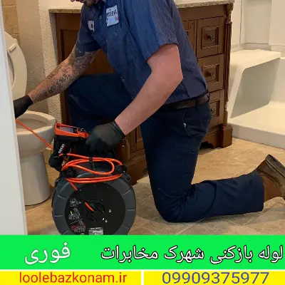 لوله بازکنی شهرک مخابرات
